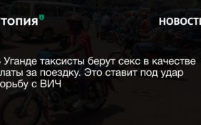 В Уганде таксисты берут секс в качестве платы за поездку. Это ставит под удар борьбу с ВИЧ