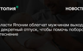 Власти Японии облегчат мужчинам выход в декретный отпуск, чтобы помочь побороть стеснение