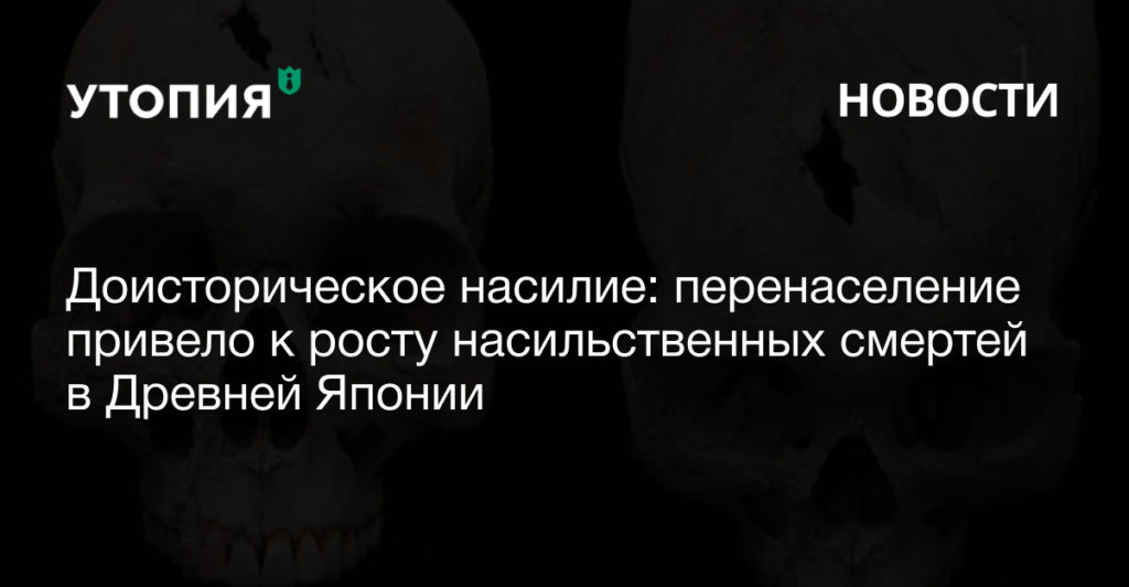 Японские антропологи выяснили причину массового насилия в одном из регионов больше двух тысяч лет назад.