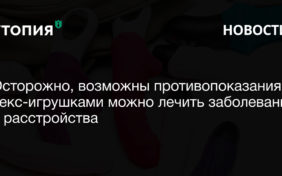 Осторожно, возможны противопоказания: секс-игрушками можно лечить заболевания и расстройства