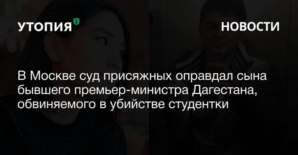 В Москве суд присяжных оправдал сына бывшего премьер-министра Дагестана, обвиняемого в убийстве студентки