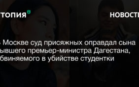 В Москве суд присяжных оправдал сына бывшего премьер-министра Дагестана, обвиняемого в убийстве студентки