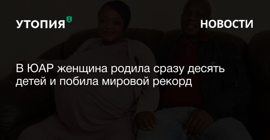 В ЮАР женщина родила сразу десять детей и побила мировой рекорд 