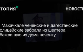 В Махачкале двое полицейских из Чечни и Дагестана пришли в кризисную квартиру, в которой пряталась сбежавшая из дома чеченка.