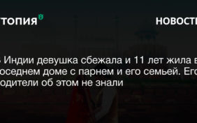 В Индии девушка сбежала и 11 лет жила в соседнем доме с парнем и его семьей. Его родители об этом не знали