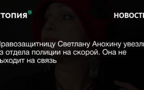 Правозащитницу Светлану Анохину увезли из отдела полиции на скорой. Она не выходит на связь