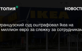 Французский суд оштрафовал Ikea на 1 миллион евро за слежку за сотрудниками