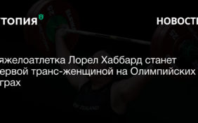 Тяжелоатлетка Лорел Хаббард станет первой транс-женщиной на Олимпийских играх