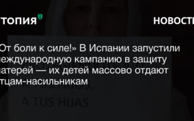 «От боли к силе!» В Испании запустили международную кампанию в защиту матерей — их детей массово отдают отцам-насильникам