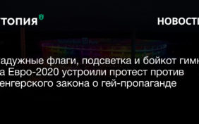 Радужные флаги, подсветка и бойкот гимна: на Евро-2020 устроили протест против венгерского закона о гей-пропаганде