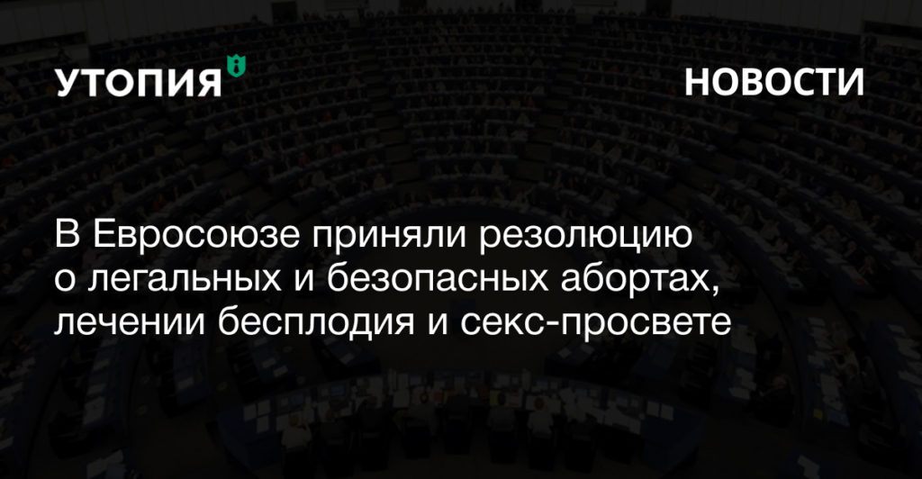 В Евросоюзе приняли резолюцию о легальных и безопасных абортах, лечении бесплодия и секс-просвете