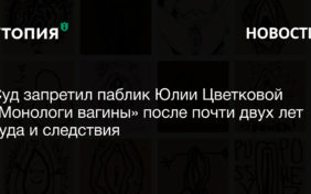 Суд запретил паблик Юлии Цветковой «Монологи вагины» после почти двух лет суда и следствия