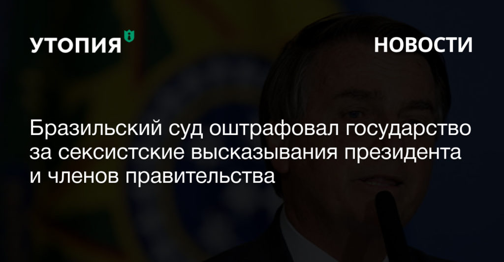 Бразильский суд оштрафовал государство за сексистские высказывания президента и членов правительства