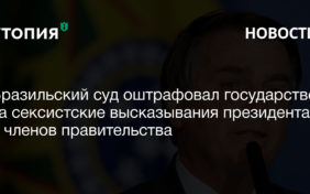 Бразильский суд оштрафовал государство за сексистские высказывания президента и членов правительства