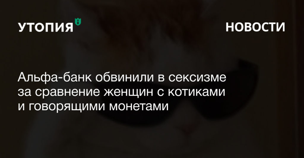 «Клиенты банка — серьезные люди, нет смысла лукавить, рисуя собеседника женщиной, котиком или говорящей монетой».