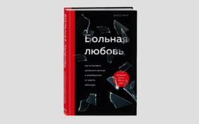 больная любовь книга про абьюз сталкеров