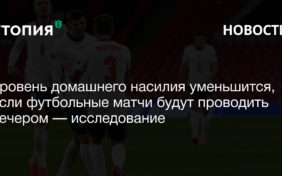 В дни, когда футбольные матчи начинаются днем, происходит на 8,5% больше случаев домашнего насилия, чем когда их проводят вечером.