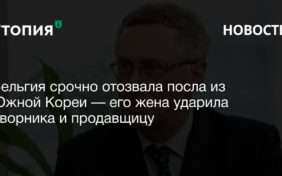 Бельгия срочно отозвала посла из Южной Кореи — его жена ударила дворника и продавщицу