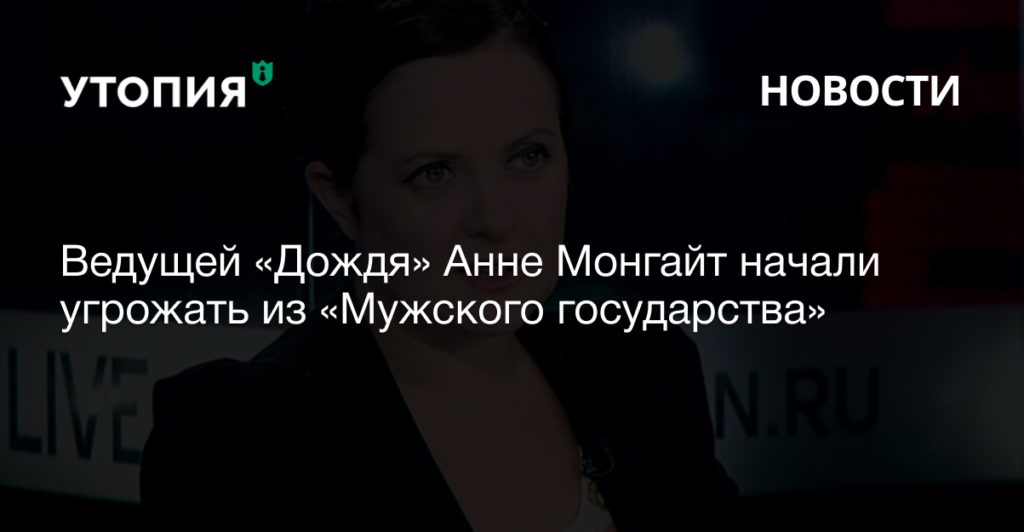 Ведущей «Дождя» Анне Монгайт начали угрожать из «Мужского государства»