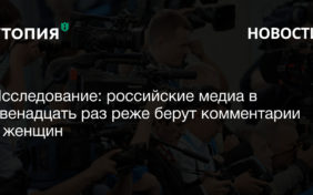 Русскоязычные медиа в 12,5 раз реже берут комментарии у женщин, чем у мужчин. Чаще всего эксперткам дают высказываться об образовании.