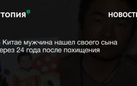 В Китае мужчина нашел своего сына через 24 года после похищения