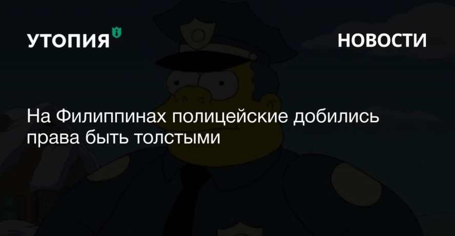 На Филиппинах полицейские добились права быть толстыми