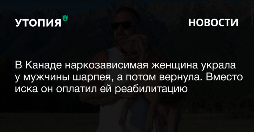 В Канаде наркозависимая женщина украла у мужчины шарпея, а потом вернула. Вместо иска он оплатил ей реабилитацию