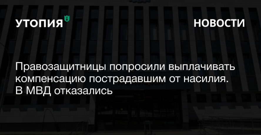 Правозащитницы попросили выплачивать компенсацию пострадавшим от насилия. В МВД отказались