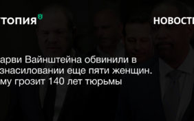 Харви Вайнштейна обвинили в изнасиловании еще пяти женщин. Ему грозит 140 лет тюрьмы