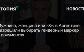 Мужчина, женщина или «X»: в Аргентине разрешили выбирать гендерный маркер в документах