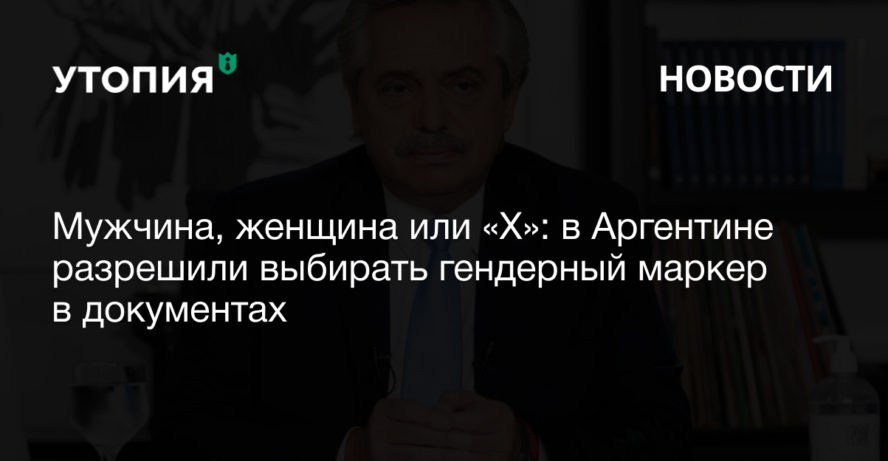 Мужчина, женщина или «X»: в Аргентине разрешили выбирать гендерный маркер в документах