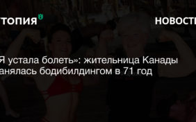 Жительница Канады Джоан Макдональд стала бодибилдершей в 71 год. Сейчас ей 75, у нее 1,4 миллиона подписчиков в Instagram и контракт со спортивным магазином одежды