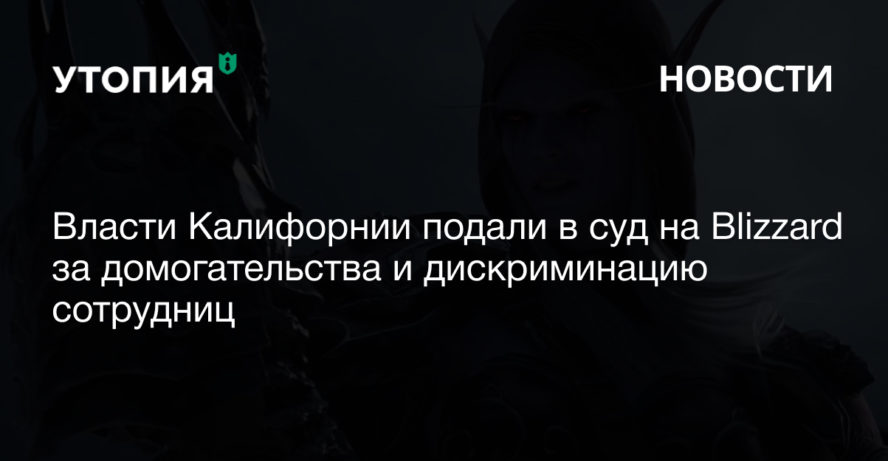 Власти Калифорнии подали в суд на Blizzard за домогательства и дискриминацию сотрудниц