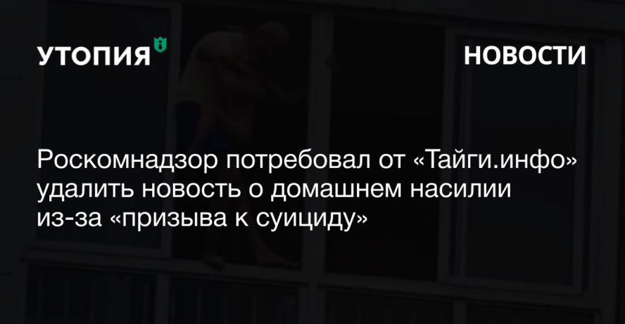 Роскомнадзор потребовал от «Тайги.инфо» удалить новость о домашнем насилии из-за «призыва к суициду», Роман Терентьев