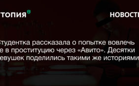 Студентка рассказала о попытке вовлечь ее в проституцию через «Авито». Десятки девушек поделились такими же историями