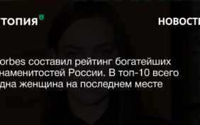 Forbes составил рейтинг богатейших знаменитостей России. В топ-10 всего одна женщина на последнем месте