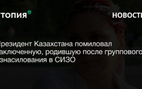 Президент Казахстана помиловал заключенную, родившую после группового изнасилования в СИЗО