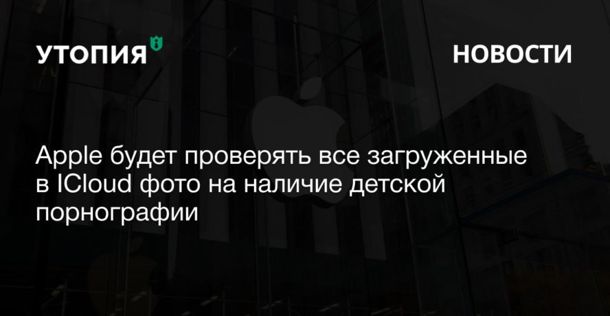 Apple будет проверять все загруженные в ICloud фото на наличие детской порнографии