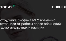 Сотрудника биофака МГУ временно отстранили от работы после обвинений в домогательствах и насилии