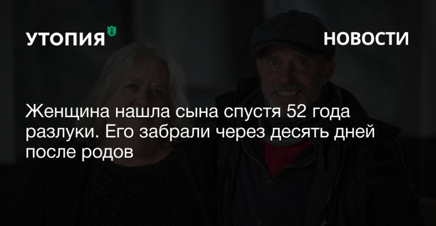 Женщина нашла сына спустя 52 года разлуки. Его забрали через десять дней после родов