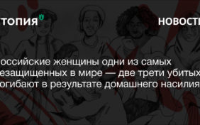 Российские женщины одни из самых незащищенных в мире — две трети убитых погибают в результате домашнего насилия 