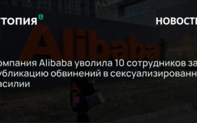 Китайский онлайн-ритейлер Alibaba уволил 10 сотрудников за публикацию обвинений их коллеги в изнасиловании со стороны начальника.