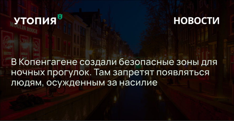 В Копенгагене создали безопасные зоны для ночных прогулок. Там запретят появляться людям, осужденным за насилие