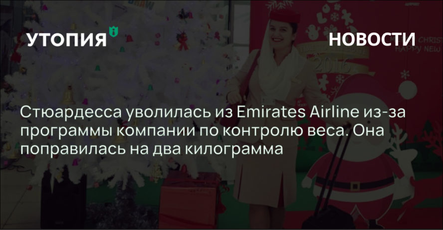 Стюардесса уволилась из Emirates Airline из-за корпоративной программы по контролю веса. Она поправилась на два килограмма