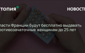 инистр здравоохранения Франции Оливье Веран заявил, что с 2022 года девушки младше 25 лет будут получать рецепты на бесплатные средства контрацепции.