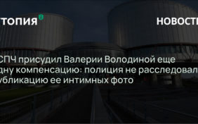 ЕСПЧ присудил Валерии Володиной еще одну компенсацию: полиция не расследовала публикацию ее интимных фото