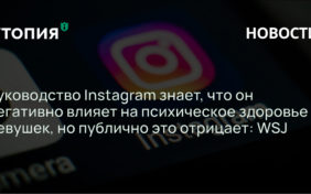 Руководство Instagram знает, что он негативно влияет на психическое здоровье девушек, но публично это отрицает: WSJ 