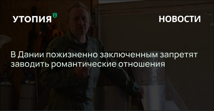 В Дании пожизненно заключенным запретят заводить отношения с женщинами, Петер Мадсен