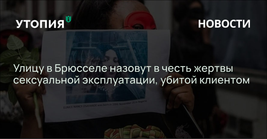 Улицу в Брюсселе назовут в честь жертвы сексуальной эксплуатации, убитой клиентом