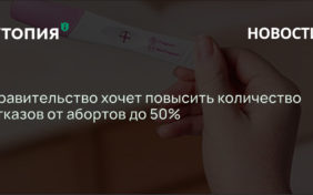 Правительство хочет повысить количество отказов от абортов до 50%